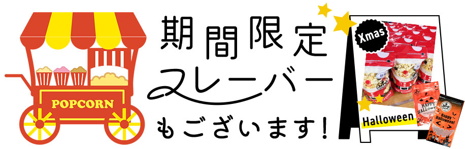 期間限定フレーバーもございます！バレンタインやクリスマスなどのイベントパッケージもございますので、ご注文の際にお尋ねください！