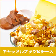 キャラメルナッツ＆チーズ