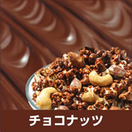 チョコナッツ