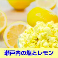 瀬戸内の塩とレモン