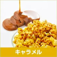 キャラメル