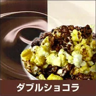 ダブルショコラ
