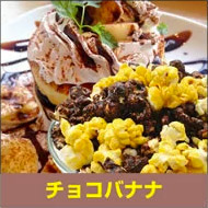 チョコバナナ
